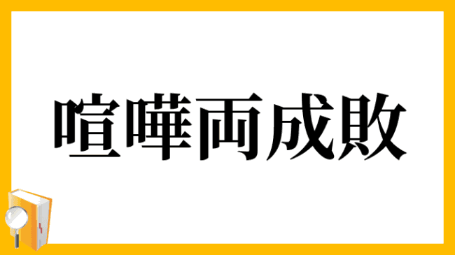 喧嘩両成敗